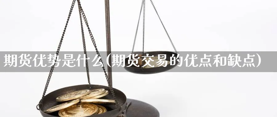 期货优势是什么(期货交易的优点和缺点) (https://www.ynbygsw.com/) 道指期货 第1张