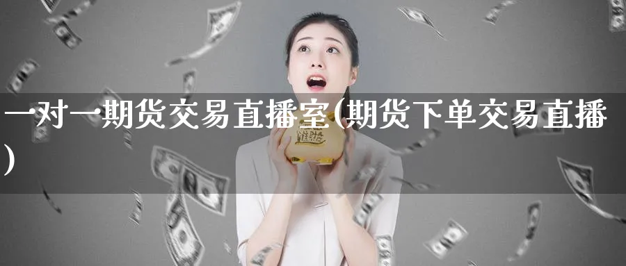 一对货交易直播室(期货下单交易直播) (https://www.ynbygsw.com/) 国际期货 第1张