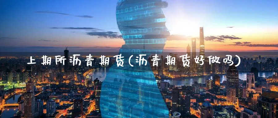 上期所沥青期货(沥青期货好做吗) (https://www.ynbygsw.com/) 道指期货 第1张