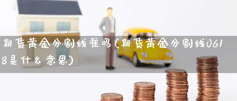 期货黄金分割线准吗(期货黄金分割线0618是什么意思) 恒指期货 第1张-财经圈 期货黄金分割线准吗(期货黄金分割线0618是什么意思) (https://www.ynbygsw.com/) 恒指期货 第1张