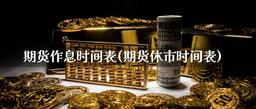 期货作息时间表(期货休市时间表) (https://www.ynbygsw.com/) 股指期货 第1张