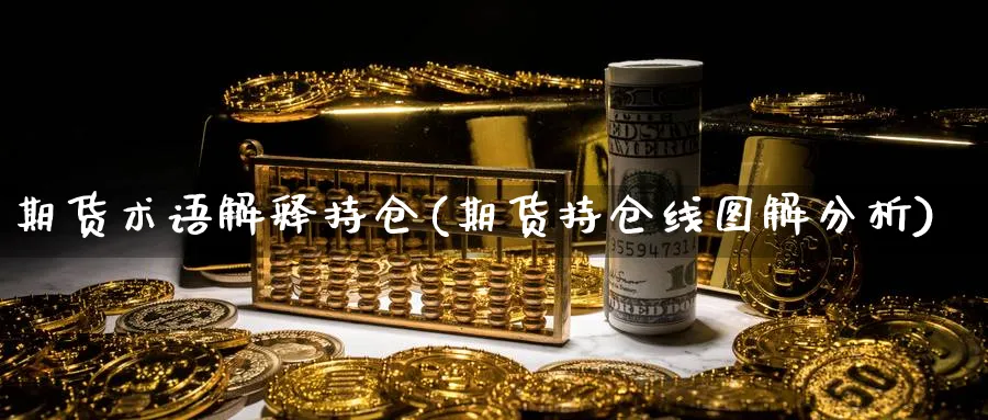 期货术语解释持仓(期货持仓线图解分析) (https://www.ynbygsw.com/) 期货手续费 第1张