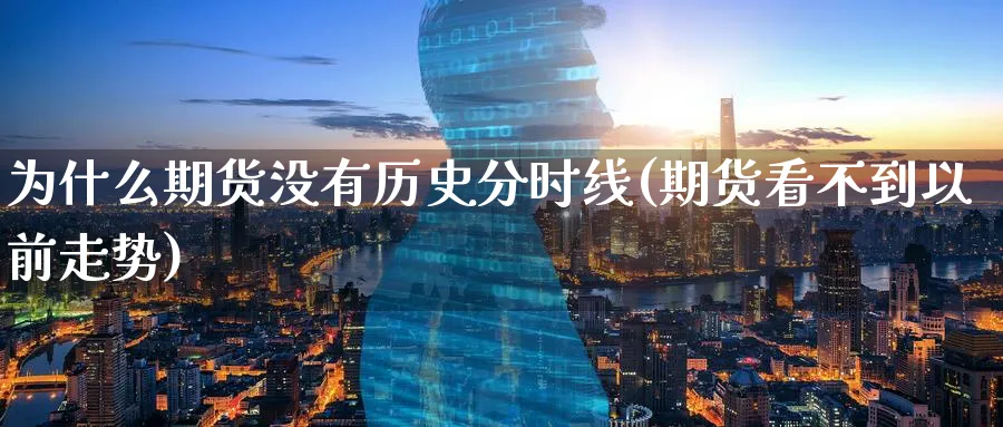 为什么期货没有历史分时线(期货看不到以前走势) (https://www.ynbygsw.com/) 期货软件 第1张