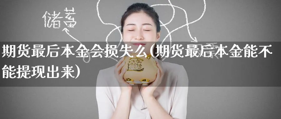 期货最后本金会损失么(期货最后本金能不能提现出来) (https://www.ynbygsw.com/) 道指期货 第1张