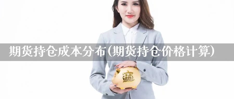 期货持仓成本分布(期货持仓价格计算) (https://www.ynbygsw.com/) 黄金期货 第1张