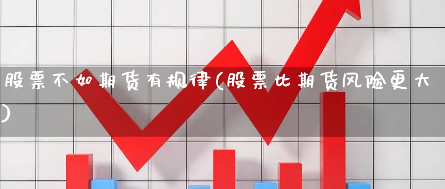 股票不如期货有规律(股票比期货风险更大) (https://www.ynbygsw.com/) 纳指期货 第1张