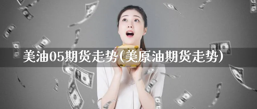 美油05期货走势(美原油期货走势) (https://www.ynbygsw.com/) 期货行情 第1张