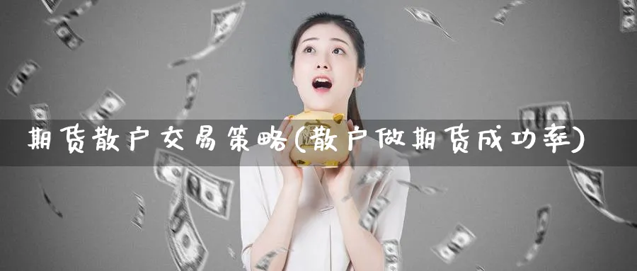 期货散户交易策略(散户做期货成功率) (https://www.ynbygsw.com/) 黄金期货 第1张