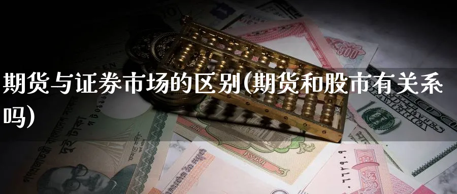 期货与证券市场的区别(期货和股市有关系吗) (https://www.ynbygsw.com/) 道指期货 第1张