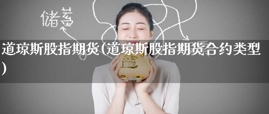 道琼斯股指期货(道琼斯股指期货合约类型) 黄金期货 第1张-财经圈 道琼斯股指期货(道琼斯股指期货合约类型) (https://www.ynbygsw.com/) 黄金期货 第1张