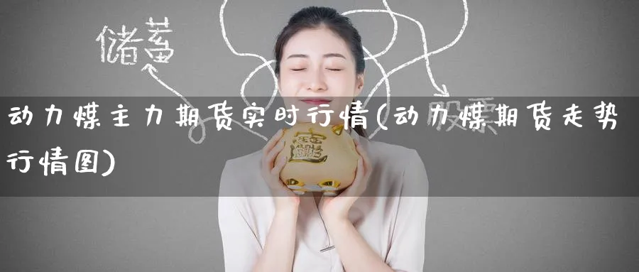 动力煤主力期货实时行情(动力煤期货走势行情图) (https://www.ynbygsw.com/) 原油期货 第1张