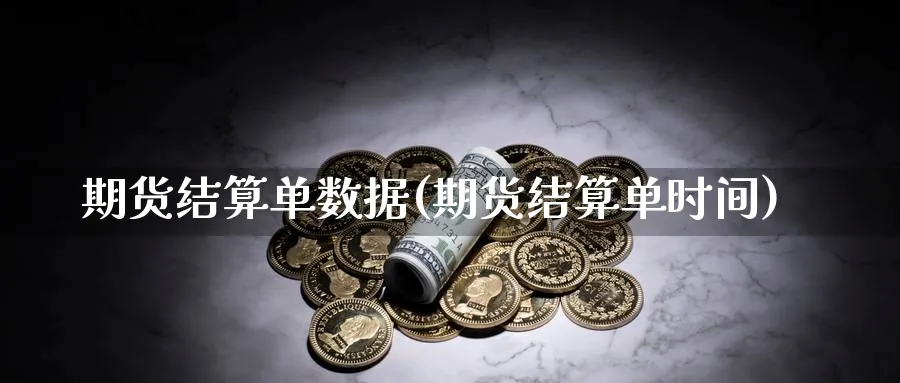 期货结算单数据(期货结算单时间) (https://www.ynbygsw.com/) 道指期货 第1张