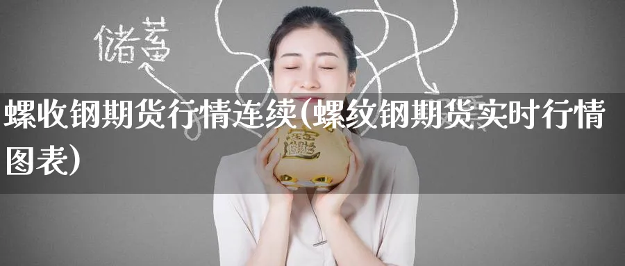 螺收钢期货行情连续(螺纹钢期货实时行情图表) (https://www.ynbygsw.com/) 道指期货 第1张