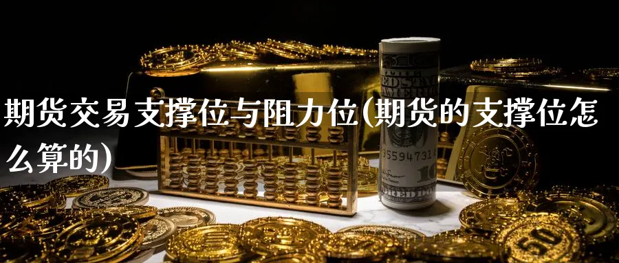 期货交易支撑位与阻力位(期货的支撑位怎么算的) (https://www.ynbygsw.com/) 原油期货 第1张