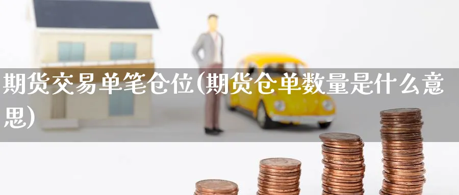 期货交易单笔仓位(期货仓单数量是什么意思) (https://www.ynbygsw.com/) 恒指期货 第1张