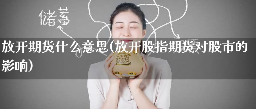放开期货什么意思(放开股指期货对股市的影响) (https://www.ynbygsw.com/) 国际期货 第1张
