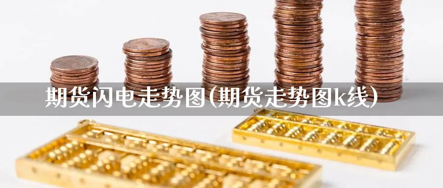 期货闪电走势图(期货走势图k线) (https://www.ynbygsw.com/) 国际期货 第1张