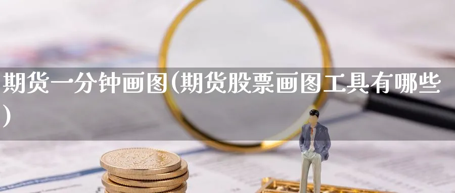 期货一分钟画图(期货股票画图工具有哪些) (https://www.ynbygsw.com/) 期货软件 第1张