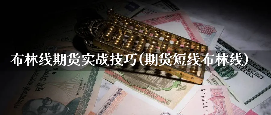布林线期货实战技巧(期货短线布林线) (https://www.ynbygsw.com/) 期货平台 第1张