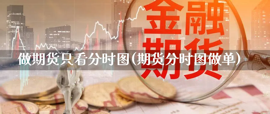 做期货只看分时图(期货分时图做单) (https://www.ynbygsw.com/) 恒指期货 第1张