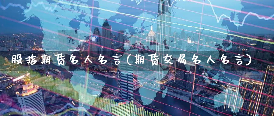 股指期货名人名言(期货交易名人名言) (https://www.ynbygsw.com/) 期货入门 第1张