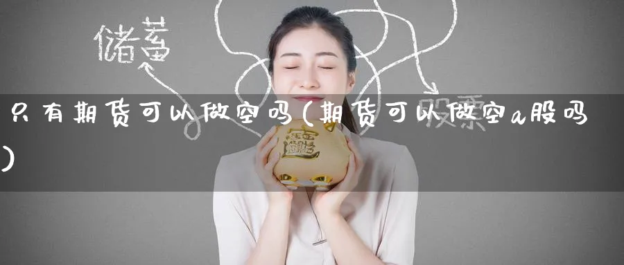 只有期货可以做空吗(期货可以做空a股吗) (https://www.ynbygsw.com/) 道指期货 第1张