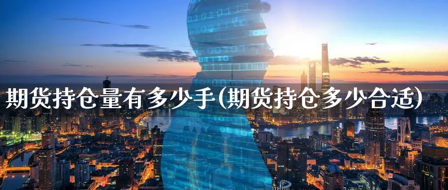 期货持仓量有多少手(期货持仓多少合适) (https://www.ynbygsw.com/) 道指期货 第1张