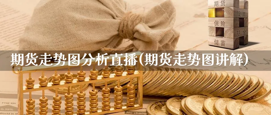 期货走势图分析直播(期货走势图讲解) 道指期货 第1张-财经圈 期货走势图分析直播(期货走势图讲解) (https://www.ynbygsw.com/) 道指期货 第1张