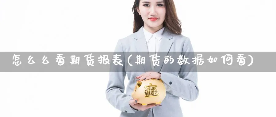 怎么么看期货报表(期货的数据如何看) (https://www.ynbygsw.com/) 道指期货 第1张