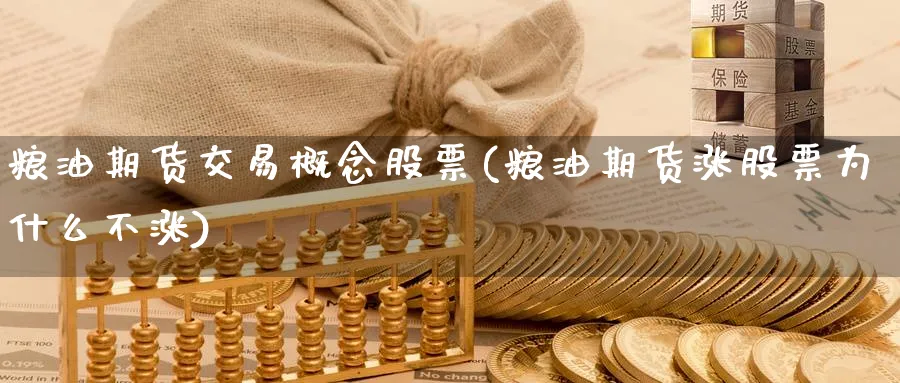 粮油期货交易概念股票(粮油期货涨股票为什么不涨) 道指期货 第1张-财经圈 粮油期货交易概念股票(粮油期货涨股票为什么不涨) (https://www.ynbygsw.com/) 道指期货 第1张