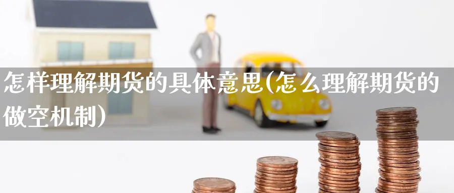 怎样理解期货的具体意思(怎么理解期货的做空机制) (https://www.ynbygsw.com/) 恒指期货 第1张