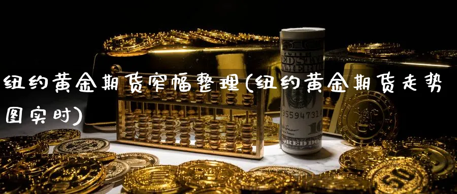 纽约黄金期货窄幅整理(纽约黄金期货走势图实时) (https://www.ynbygsw.com/) 原油期货 第1张