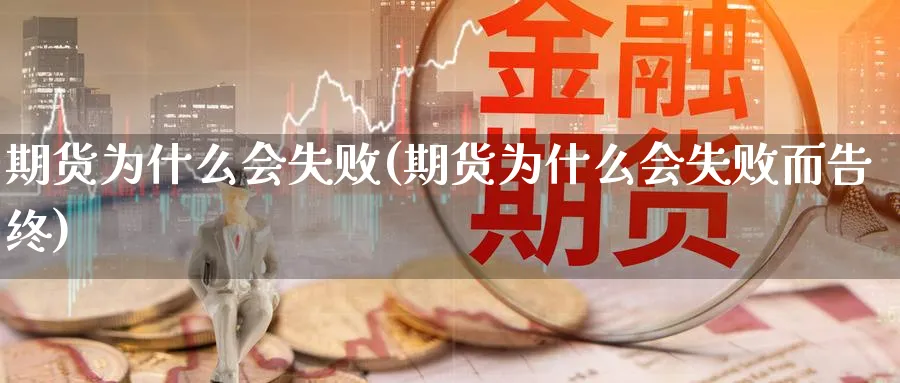期货为什么会失败(期货为什么会失败而告终) (https://www.ynbygsw.com/) 纳指期货 第1张