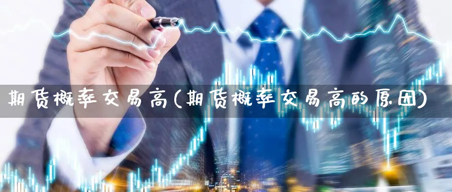 期货概率交易高(期货概率交易高的原因) (https://www.ynbygsw.com/) 股指期货 第1张