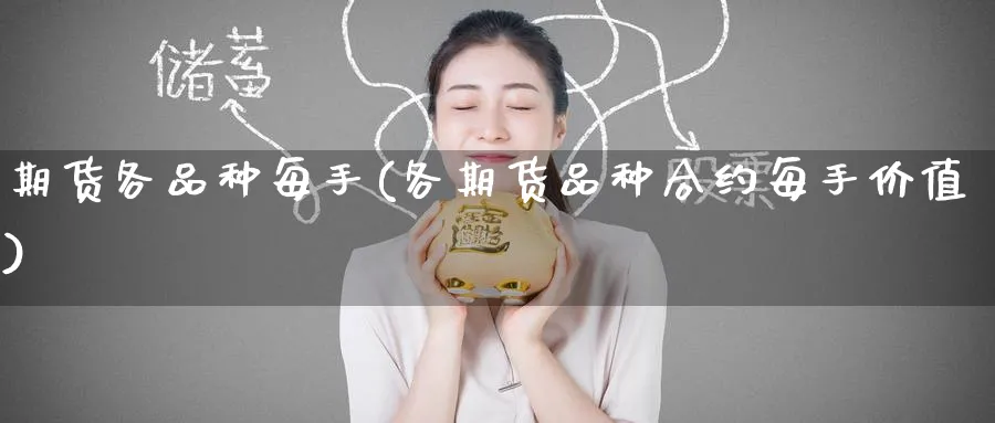 期货各品种每手(各期货品种合约每手价值) (https://www.ynbygsw.com/) 内盘期货 第1张