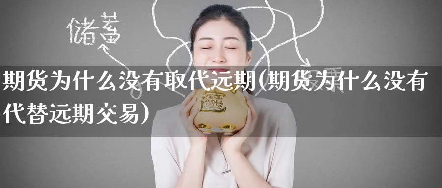 期货为什么没有取代远期(期货为什么没有代替远期交易) (https://www.ynbygsw.com/) 股票推荐 第1张