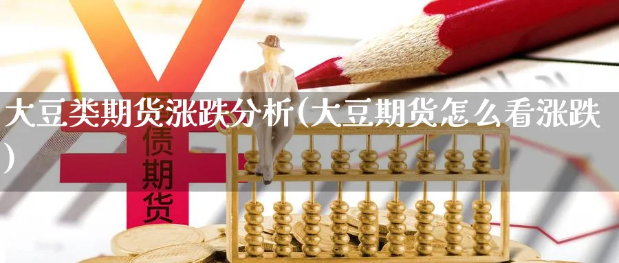 大豆类期货涨跌分析(大豆期货怎么看涨跌) (https://www.ynbygsw.com/) 国际期货 第1张