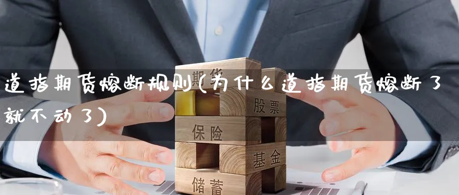道指期货熔断规则(为什么道指期货熔断了就不动了) (https://www.ynbygsw.com/) 期货手续费 第1张