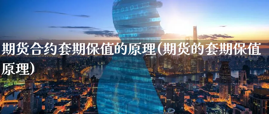 期货合约套期保值的原理(期货的套期保值原理) (https://www.ynbygsw.com/) 国际期货 第1张