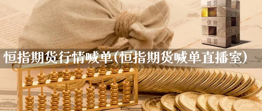 恒指期货行情喊单(恒指期货喊单直播室) (https://www.ynbygsw.com/) 原油期货 第1张