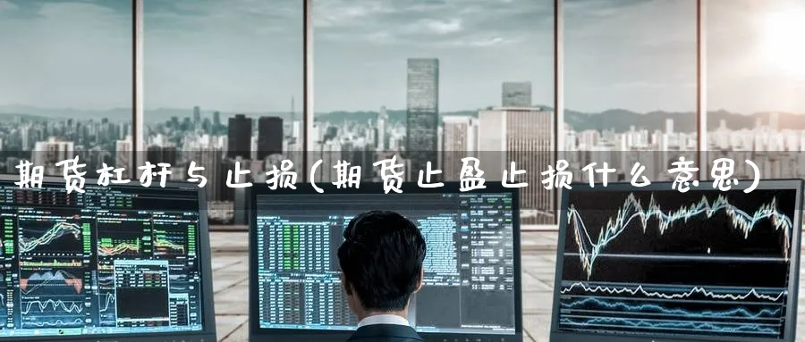 期货杠杆与止损(期货止盈止损什么意思) (https://www.ynbygsw.com/) 恒指期货 第1张