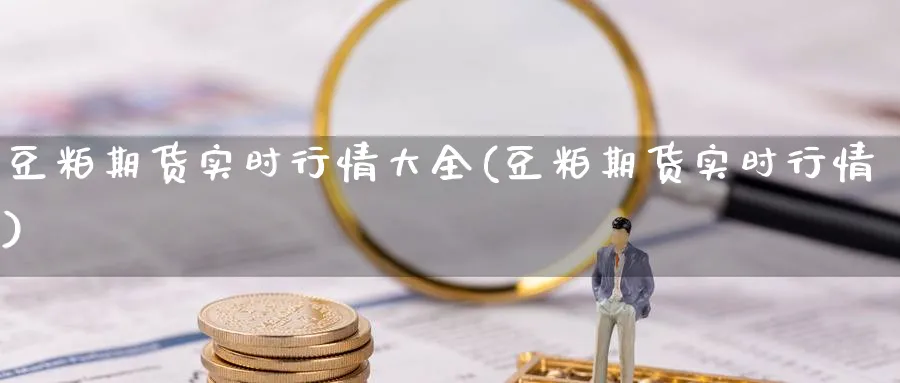 豆粕期货实时行情大全(豆粕期货实时行情) (https://www.ynbygsw.com/) 期货入门 第1张