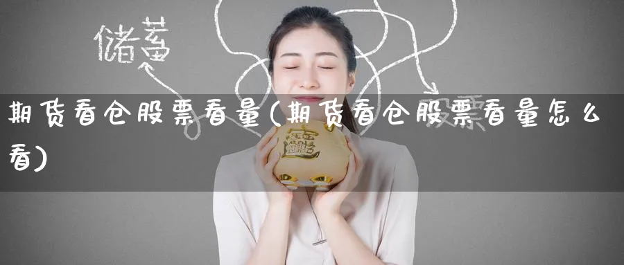 期货看仓股票看量(期货看仓股票看量怎么看) (https://www.ynbygsw.com/) 理财百科 第1张