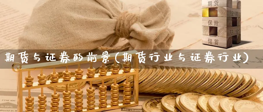 期货与证券的前景(期货行业与证券行业) (https://www.ynbygsw.com/) 理财百科 第1张