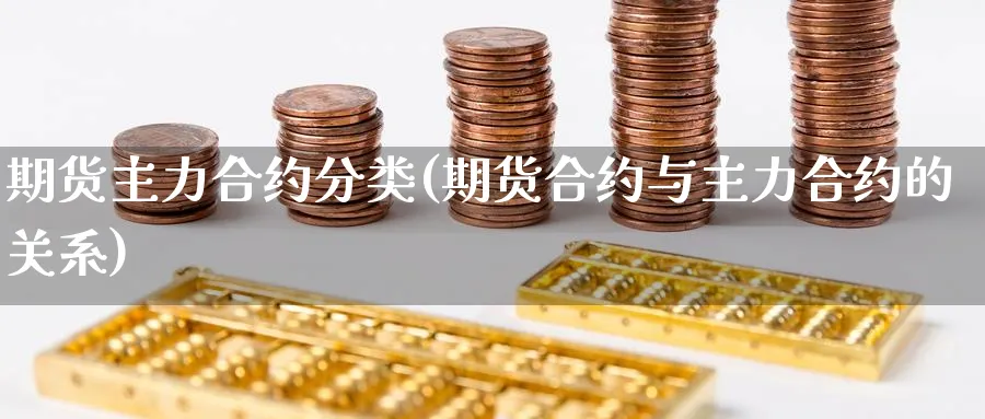 期货主力合约分类(期货合约与主力合约的关系) (https://www.ynbygsw.com/) 股指期货 第1张