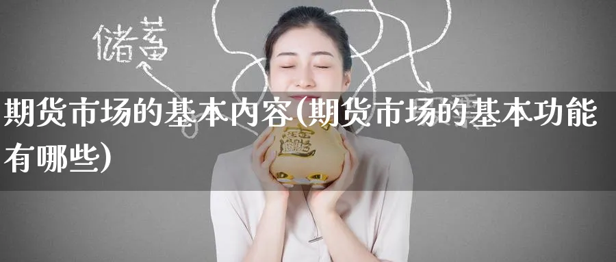 期货市场的基本内容(期货市场的基本功能有哪些) (https://www.ynbygsw.com/) 黄金期货 第1张