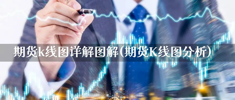 期货k线图详解图解(期货K线图分析) (https://www.ynbygsw.com/) 恒指期货 第1张