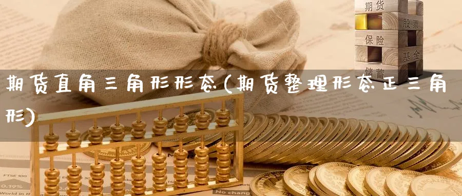 期货直角三角形形态(期货整理形态正三角形) (https://www.ynbygsw.com/) 国际期货 第1张