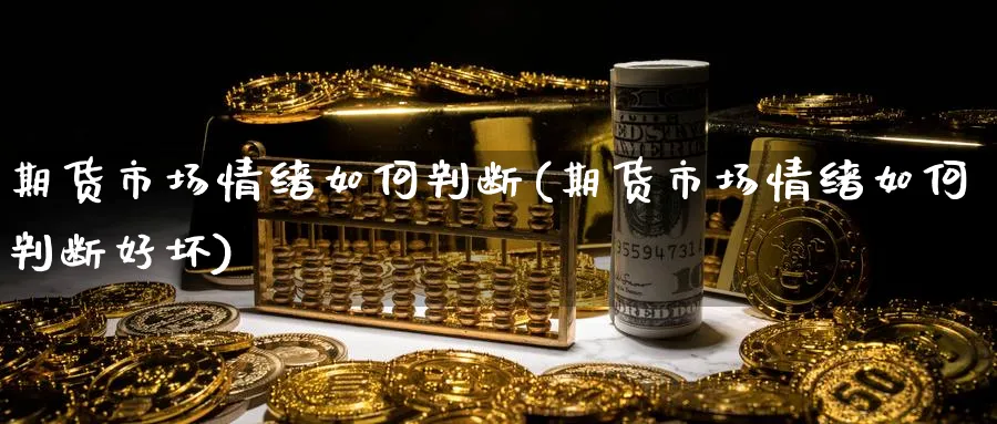 期货市场情绪如何判断(期货市场情绪如何判断好坏) (https://www.ynbygsw.com/) 道指期货 第1张