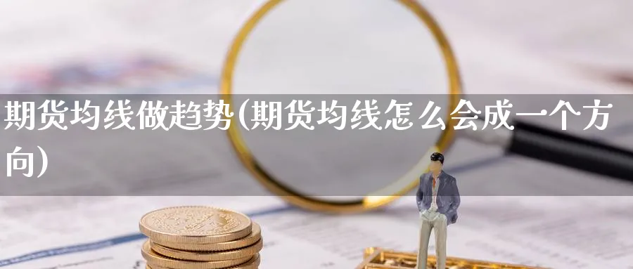 期货均线做趋势(期货均线怎么会成一个方向) (https://www.ynbygsw.com/) 纳指期货 第1张